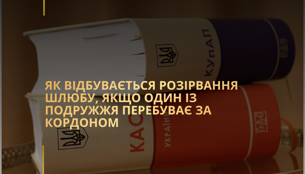 Як відбувається розірвання шлюбу, якщо один із подружжя перебуває за кордоном Як відбувається розірвання шлюбу, якщо один із подружжя перебуває за кордоном