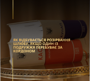 Як відбувається розірвання шлюбу, якщо один із подружжя перебуває за кордоном