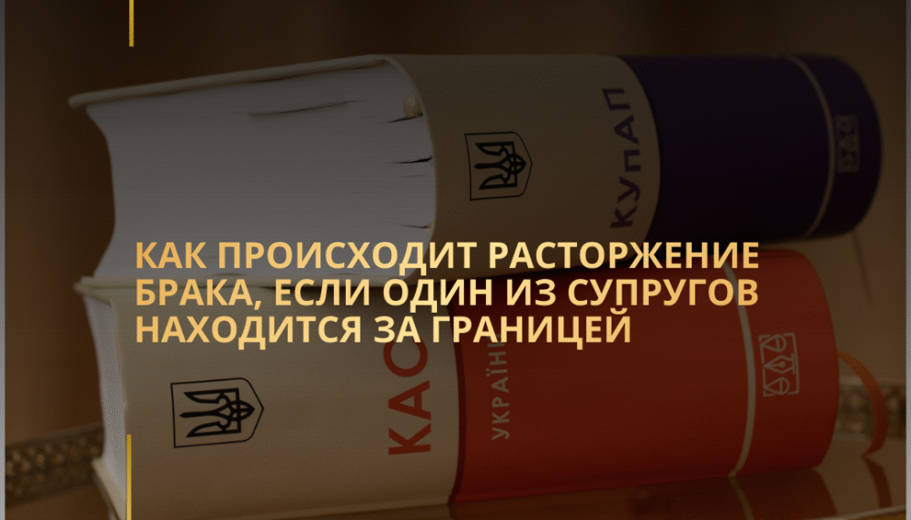 Как происходит расторжение брака, если один из супругов находится за границей