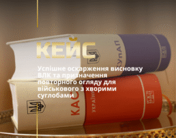 Успішне оскарження висновку ВЛК та призначення повторного огляду для військового з хворими суглобами