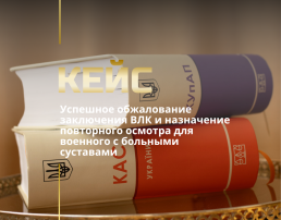 Обжалование решения ВЛК