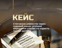 Стягнення аліментів через судовий наказ: успішне вирішення справи на користь матері дитини