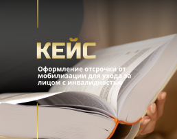 Отсрочка от мобилизации по уходу за инвалидом 2 группы