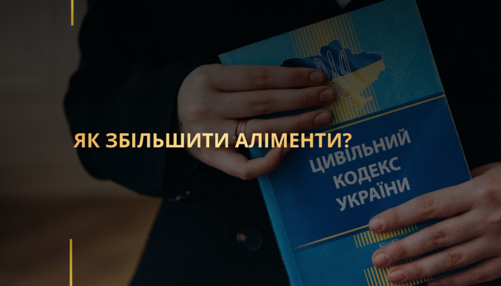 Як збільшити аліменти?