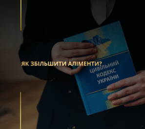 Як збільшити аліменти?