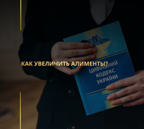 Как увеличить алименты?