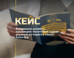 Розірвання шлюбу з іноземцем: позитивне судове рішення на користь нашої Клієнтки