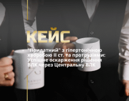 “Придатний” з гіпертонічною хворобою II ст. та протрузіями: Успішне оскарження рішення ВЛК через Центральну ВЛК