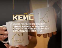 Зміна причинного зв’язку захворювання: як отримати статус «Пов’язане із захистом Батьківщини» при ПТСР