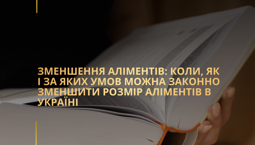 Зменшення аліментів: коли, як і за яких умов можна законно зменшити розмір аліментів в Україні