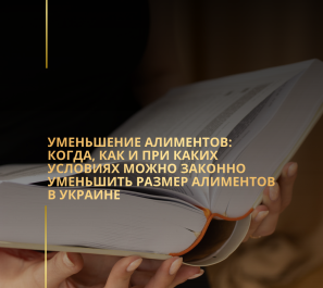 Уменьшение алиментов: когда, как и при каких условиях можно законно снизить размер алиментов в Украине