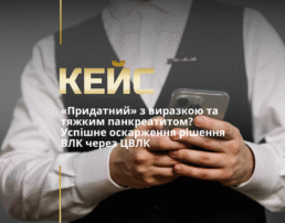 «Придатний» з виразкою та тяжким панкреатитом? Успішне оскарження рішення ВЛК через ЦВЛК