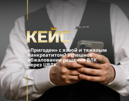 Обжалование решения ВЛК