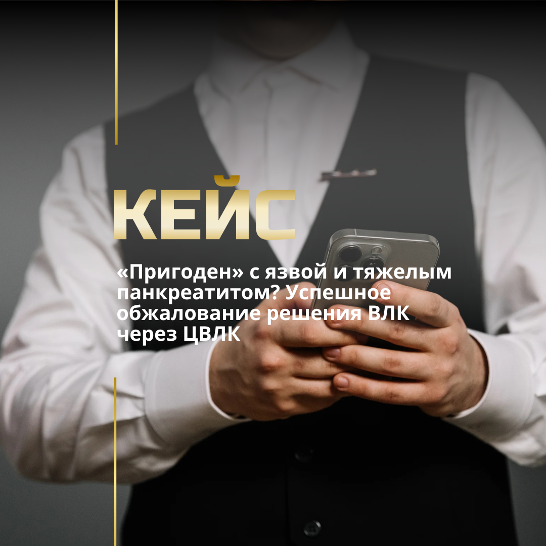 Обжалование решения ВЛК