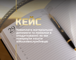 Невиплата матеріальної допомоги та помилки в оподаткуванні: як ми повернули кошти військовослужбовцю