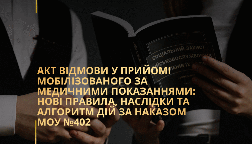 Акт відмови у прийомі мобілізованого за медичними показаннями: нові правила, наслідки та алгоритм дій за Наказом МОУ №402 Акт відмови у прийомі мобілізованого за медичними показаннями: нові правила, наслідки та алгоритм дій за Наказом МОУ №402