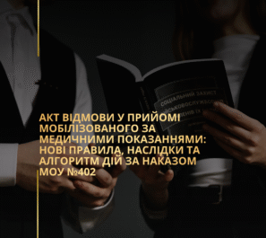 Акт відмови у прийомі мобілізованого за медичними показаннями: нові правила, наслідки та алгоритм дій за Наказом МОУ №402
