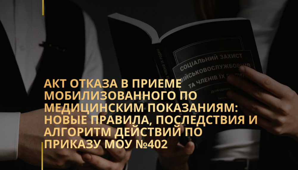Акт отказа в приеме мобилизованного по медицинским показаниям: новые правила, последствия и алгоритм действий по Приказу МОУ №402 Акт отказа в приеме мобилизованного по медицинским показаниям: новые правила, последствия и алгоритм действий по Приказу МОУ №402