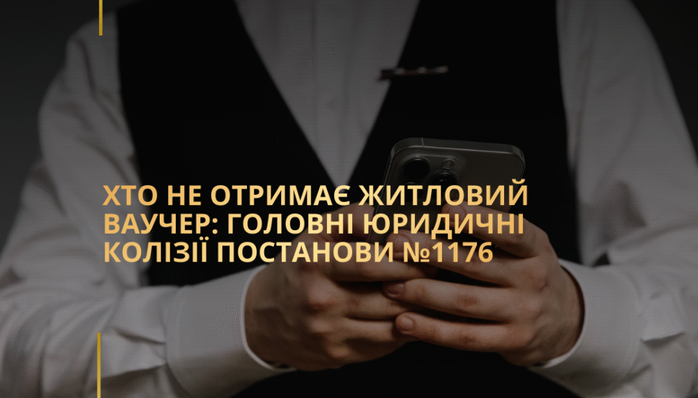 Хто НЕ отримає житловий ваучер: головні юридичні колізії Постанови №1176