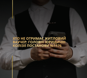 Хто НЕ отримає житловий ваучер: головні юридичні колізії Постанови №1176