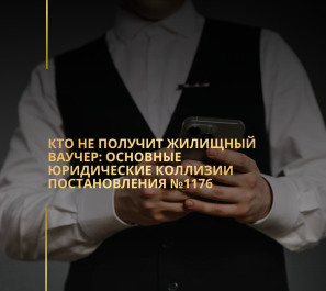 Кто НЕ получит жилищный ваучер: основные юридические коллизии Постановления №1176
