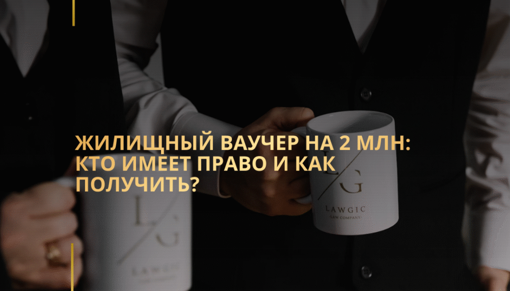 Жилищный ваучер на 2 млн: кто имеет право и как получить? Жилищный ваучер на 2 млн: кто имеет право и как получить?