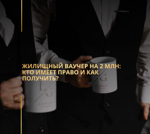 Жилищный ваучер на 2 млн: кто имеет право и как получить?