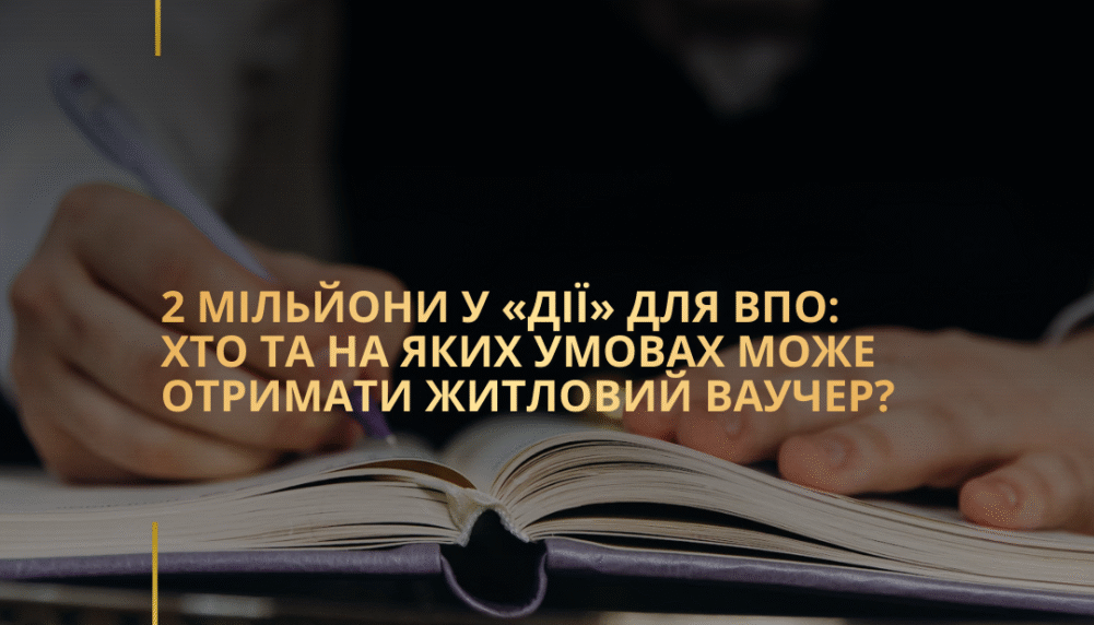 2 мільйони у «Дії» для ВПО: хто та на яких умовах може отримати житловий ваучер?