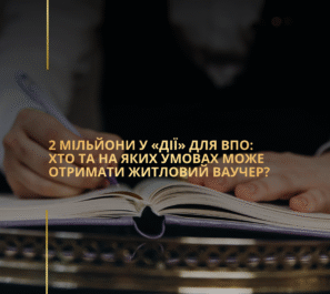 2 мільйони у «Дії» для ВПО: хто та на яких умовах може отримати житловий ваучер?