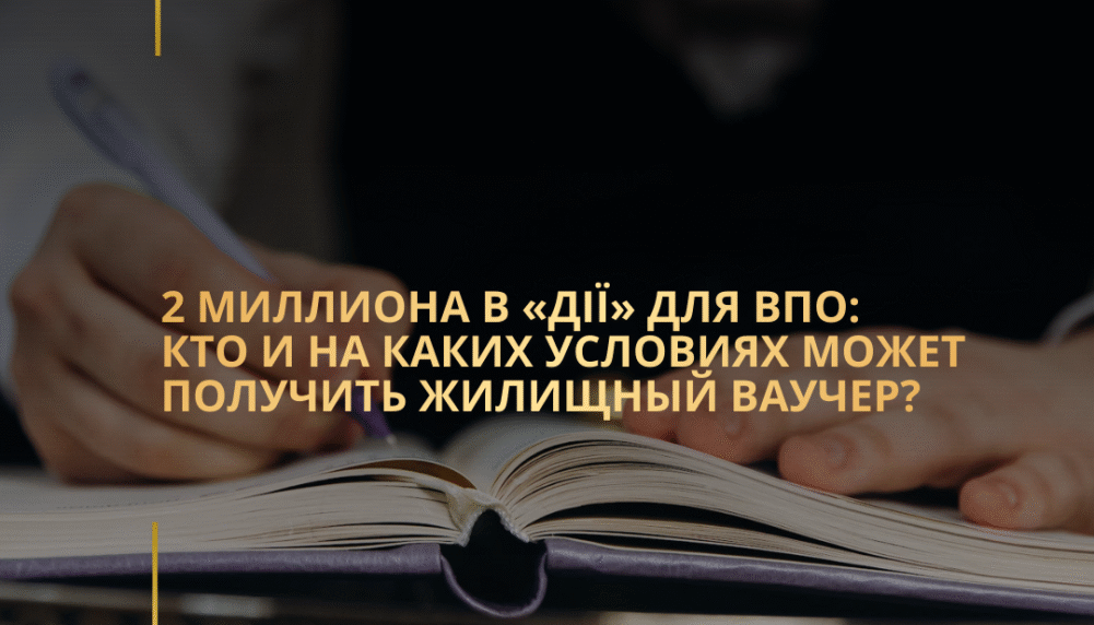 2 миллиона в «Дії» для ВПО: кто и на каких условиях может получить жилищный ваучер?