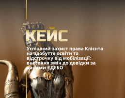 Успішний захист права Клієнта на здобуття освіти та відстрочку від мобілізації: внесення змін до довідки даними за ЄДЕБО