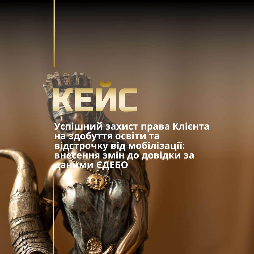 Успішний захист права Клієнта на здобуття освіти та відстрочку від мобілізації: внесення змін до довідки даними за ЄДЕБО
