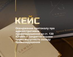 Оскарження протоколу про адміністративне правопорушення за ст. 130 КУпАП — закриття справи через відсутність складу правопорушення