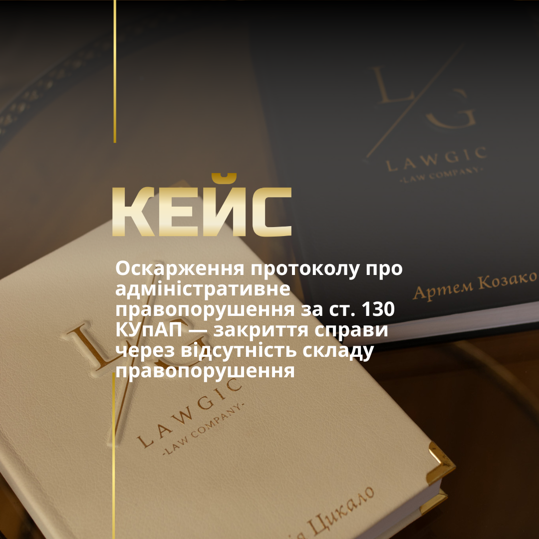 Оскарження протоколу про адміністративне правопорушення за ст. 130 КУпАП — закриття справи через відсутність складу правопорушення