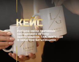 Успішна зміна причинно-наслідкового зв’язку – Захворювання, ТАК, пов’язане із захистом Батьківщини