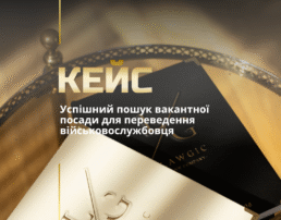 Успішний пошук вакантної посади для переведення військовослужбовця