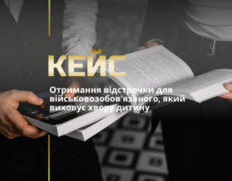 Отримання відстрочки для військовозобов’язаного, який виховує хвору дитину