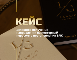 Обжалование решения ВЛК