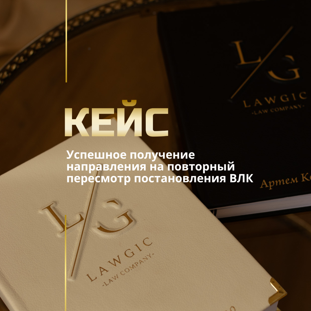 Обжалование решения ВЛК