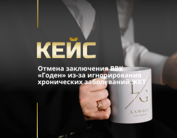 Обжалование решения ВЛК