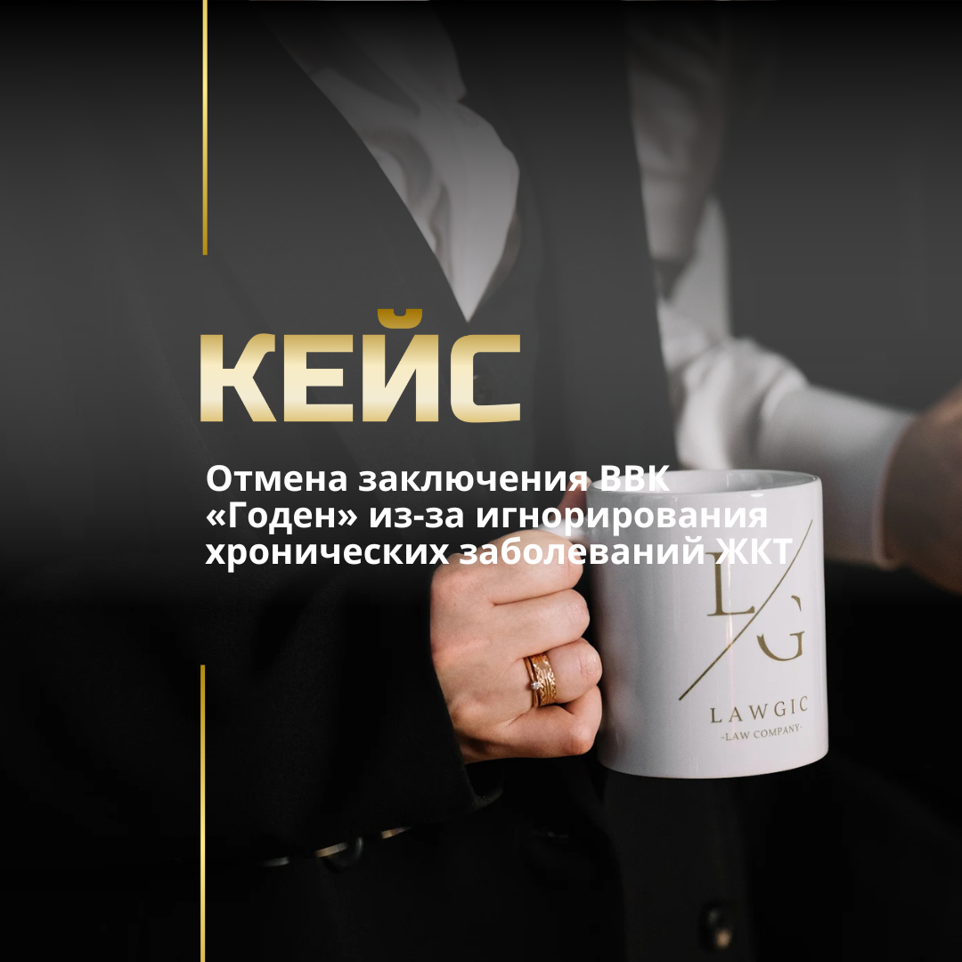 Обжалование решения ВЛК