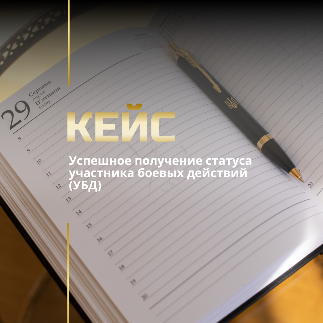 Успешное получение статуса участника боевых действий (УБД)