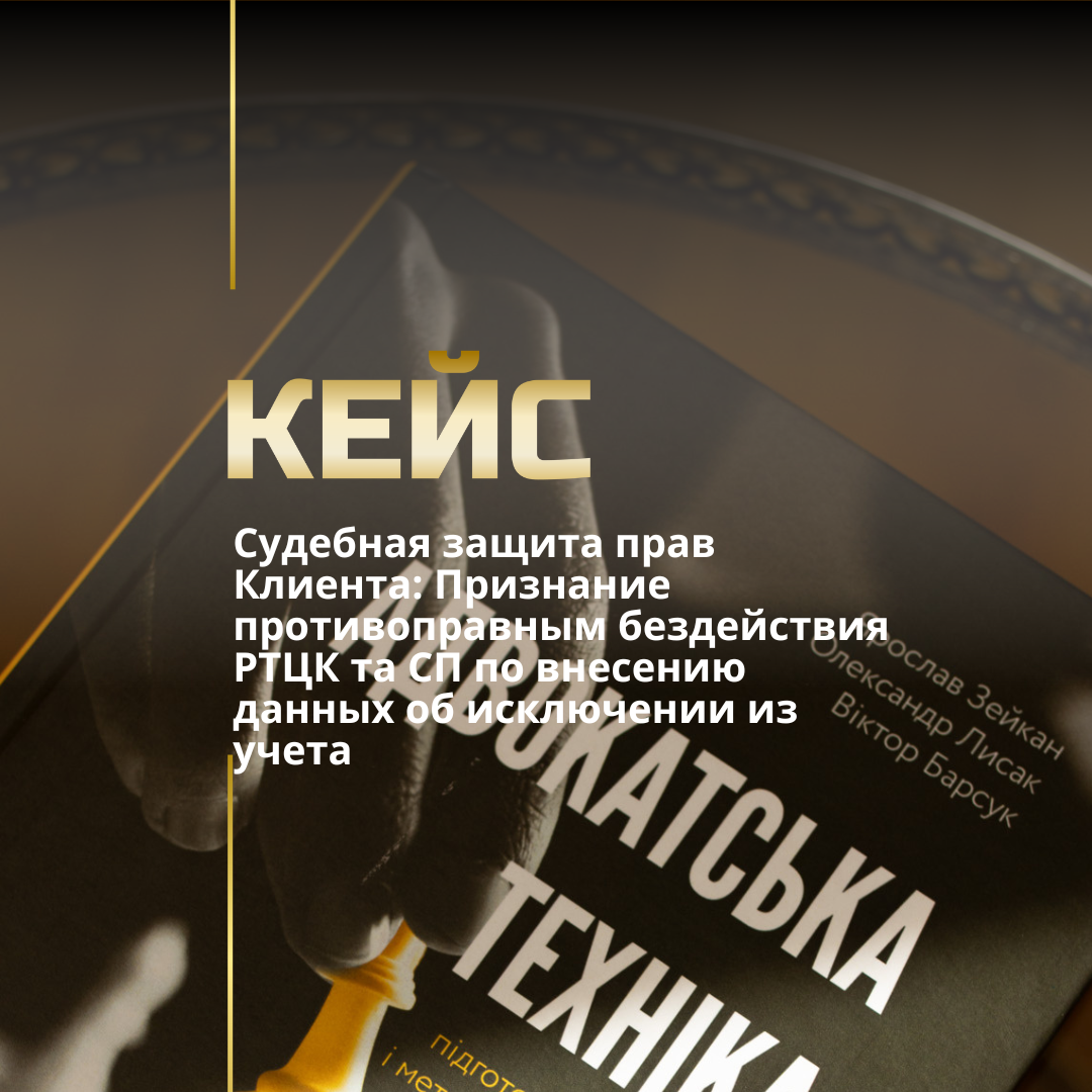 Судебная защита прав Клиента: Признание противоправным бездействия РТЦК та СП по внесению данных об исключении из учета