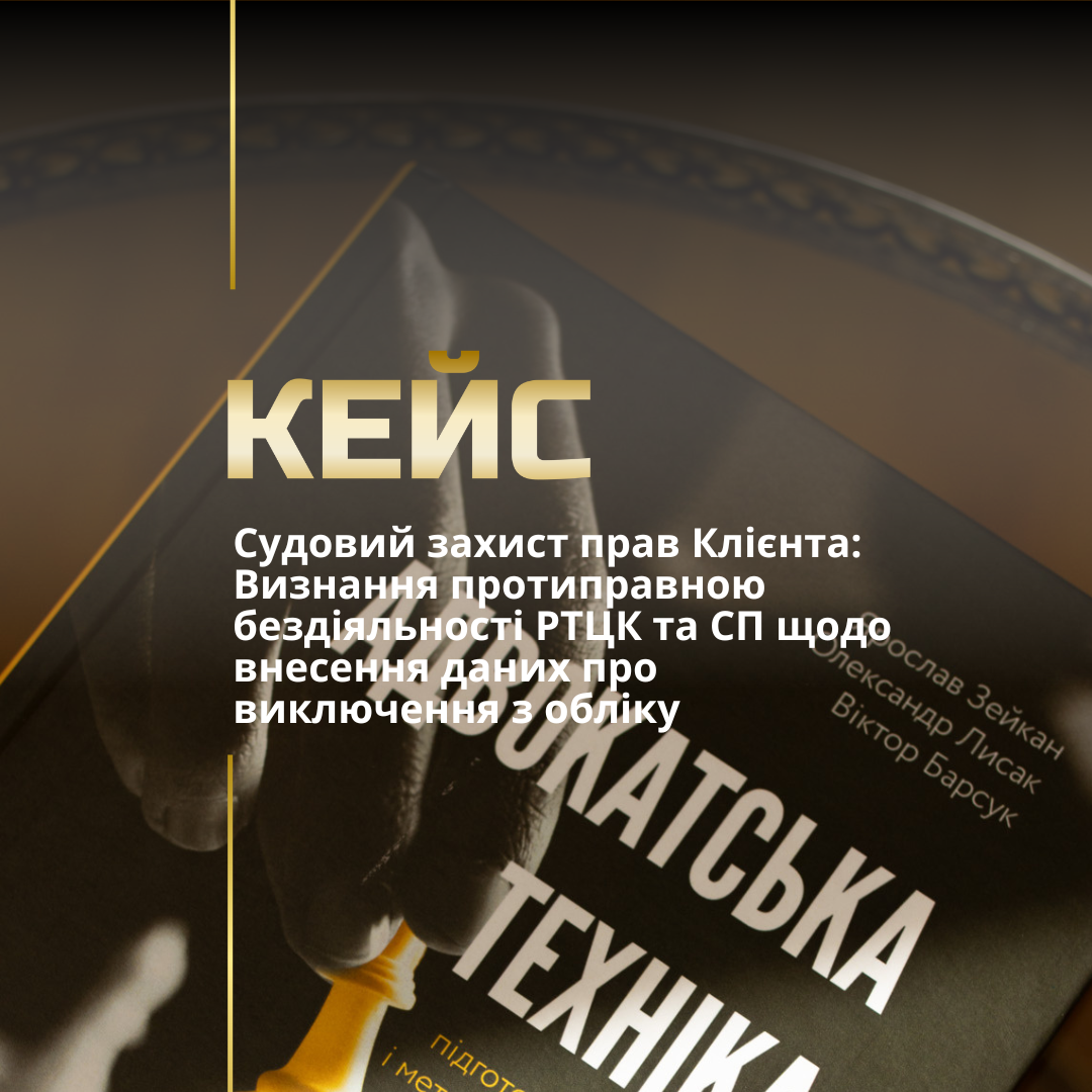 Судовий захист прав Клієнта: Визнання протиправною бездіяльності РТЦК та СП щодо внесення даних про виключення з обліку