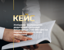 Успішний перерахунок додаткової грошової винагороди (100 000 грн) за період лікування після поранення