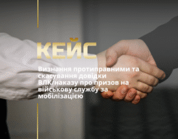 Визнання протиправними та скасування довідки ВЛК/наказу про призов на військову службу за мобілізацією