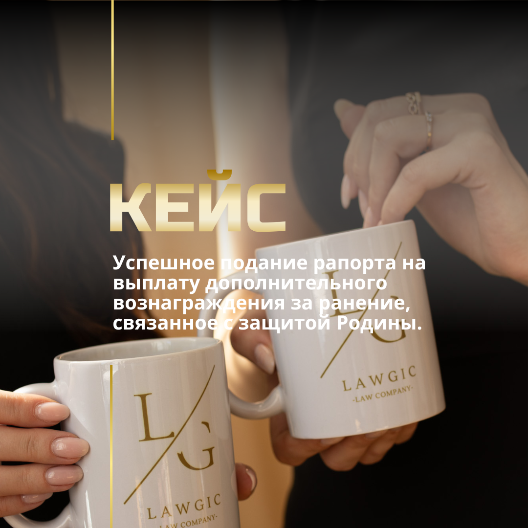 Успешное подание рапорта на выплату дополнительного вознаграждения за ранение, связанное с защитой Родины.