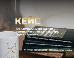 Юридичний супровід при неможливості подати рапорт через «Армія+»