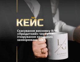 Скасування висновку ВЛК «Придатний» через ігнорування хронічних захворювань ШКТ