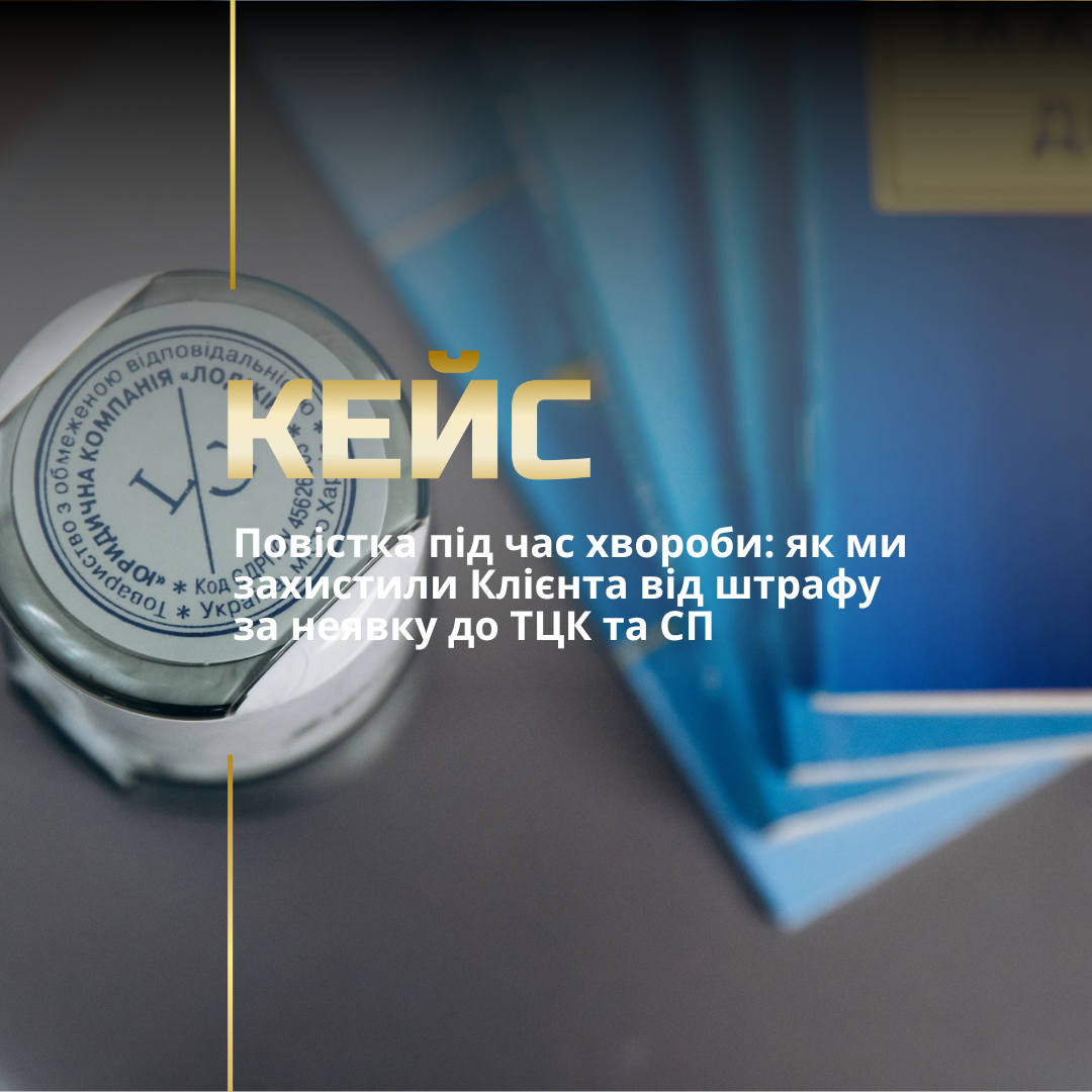 Повістка під час хвороби: як ми захистили Клієнта від штрафу за неявку до ТЦК та СП
